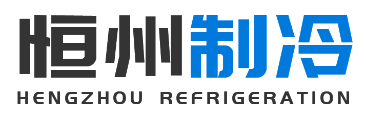 恒州制冷设备宝鸡站